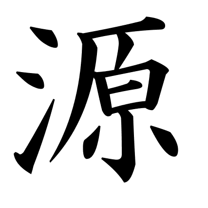 源