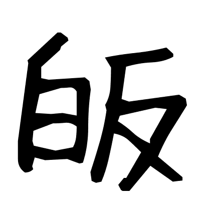 皈