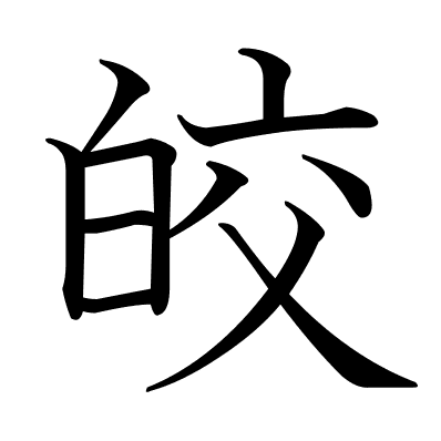 皎