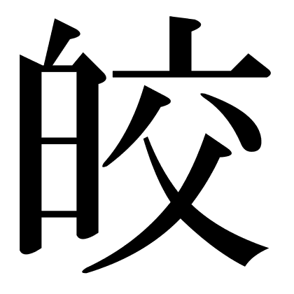 皎