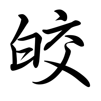 皎