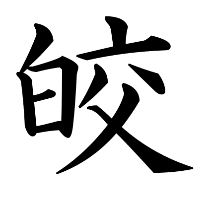 皎