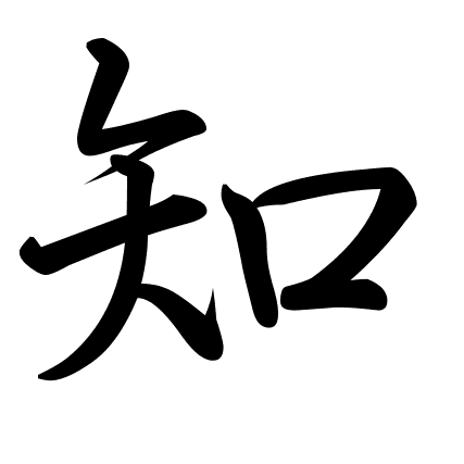 知