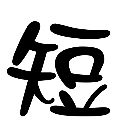 短