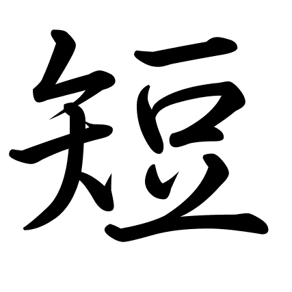 短