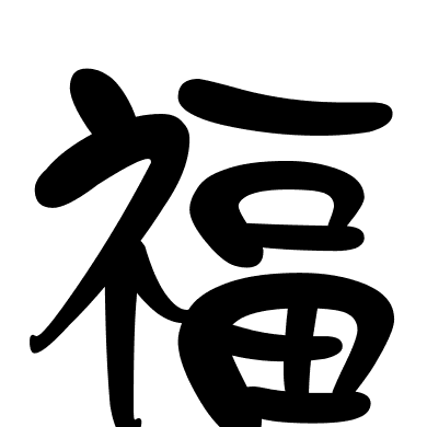 福