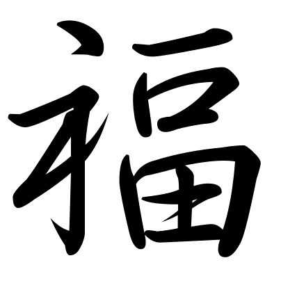 福