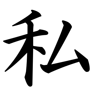 私