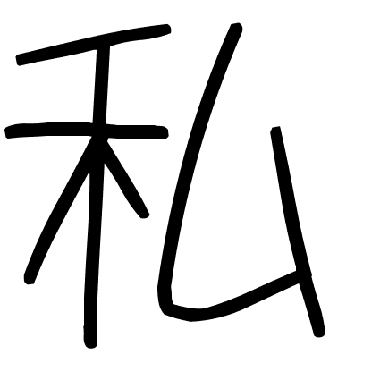 私