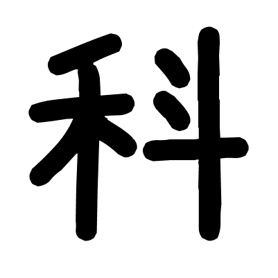 科