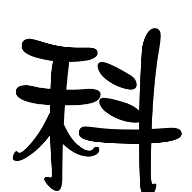 科