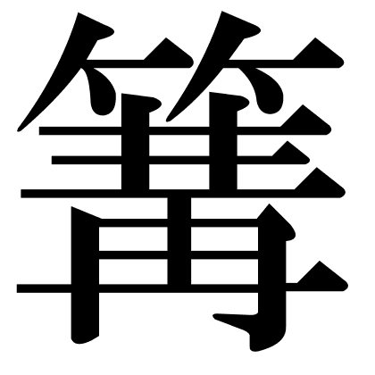 篝