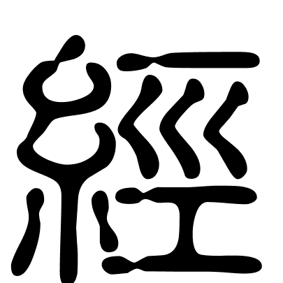 經
