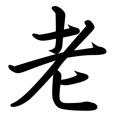 老
