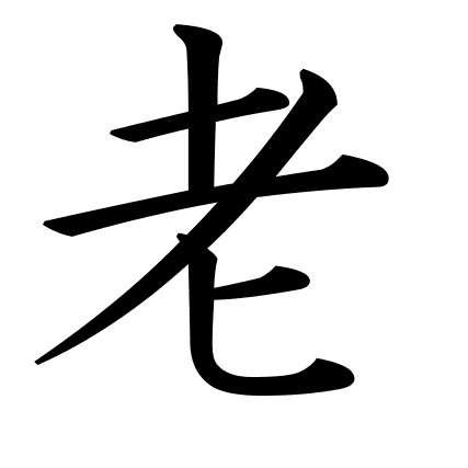 老
