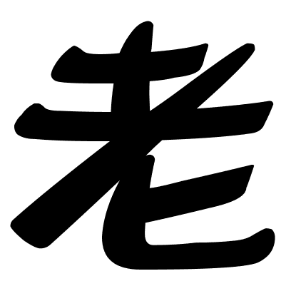老