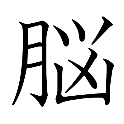脳