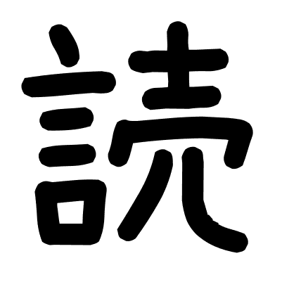 読