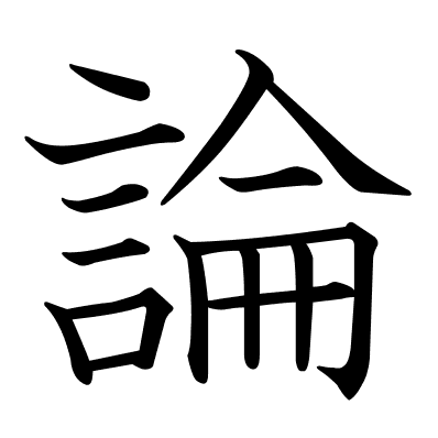 論