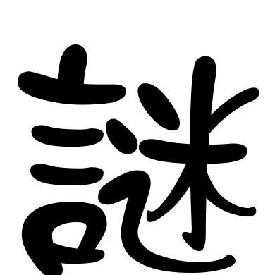 謎