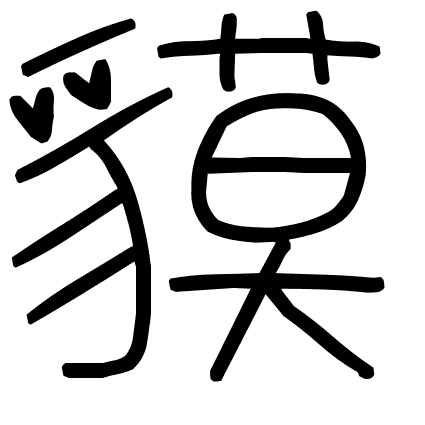 貘