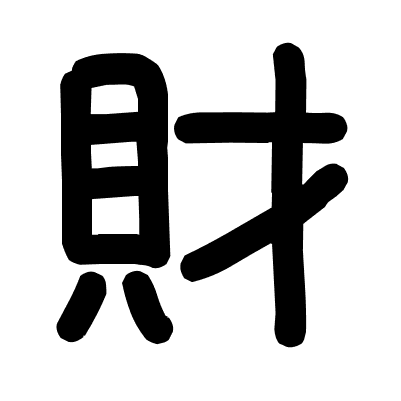 財