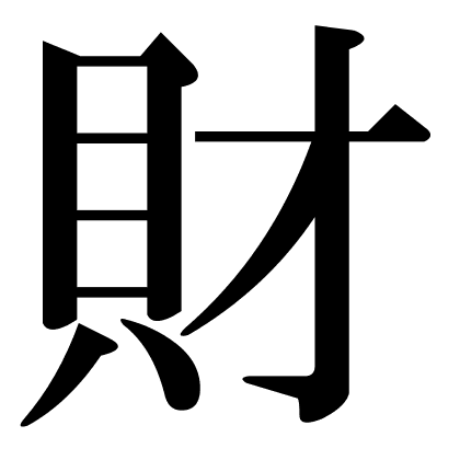 財