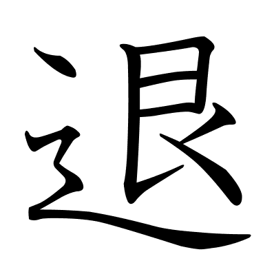 退