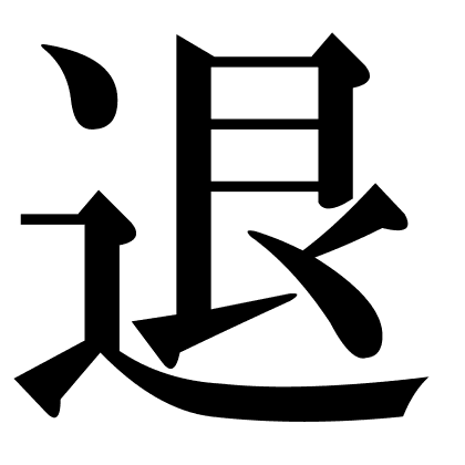 退