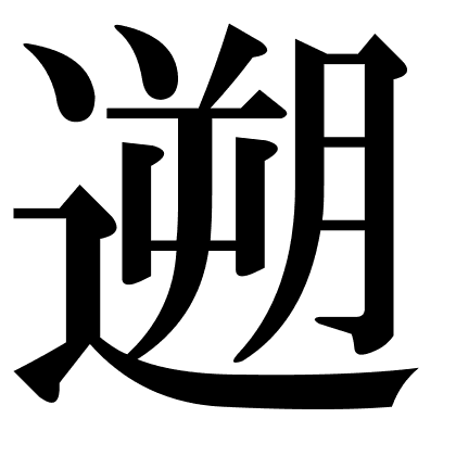 遡