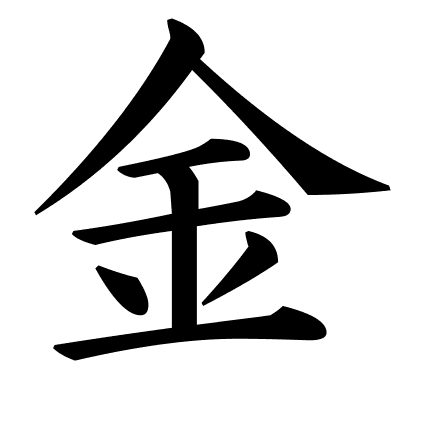 金