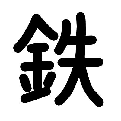 鉄