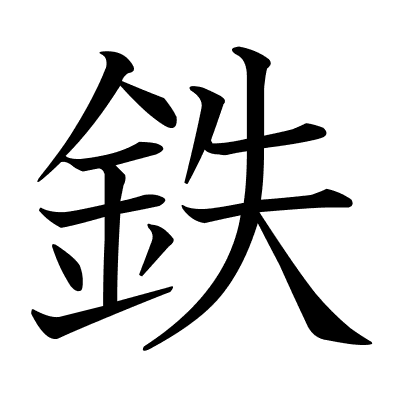 鉄