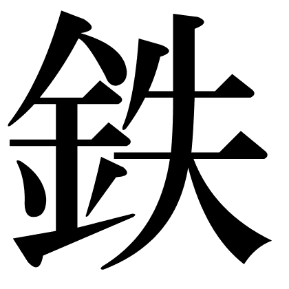 鉄
