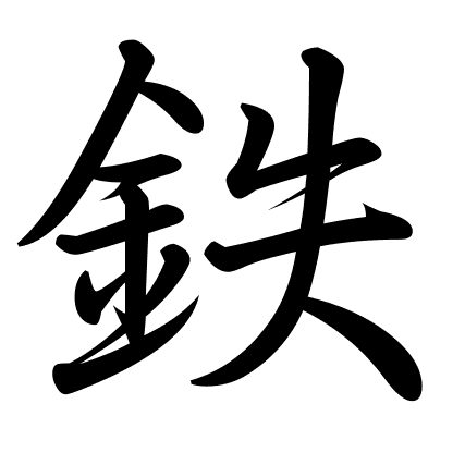 鉄