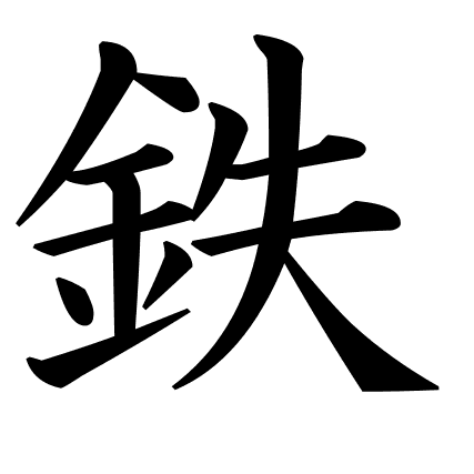 鉄