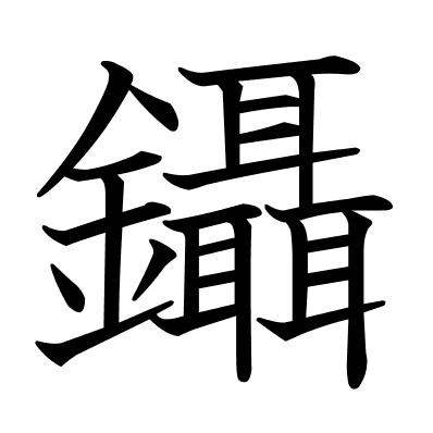 鑷