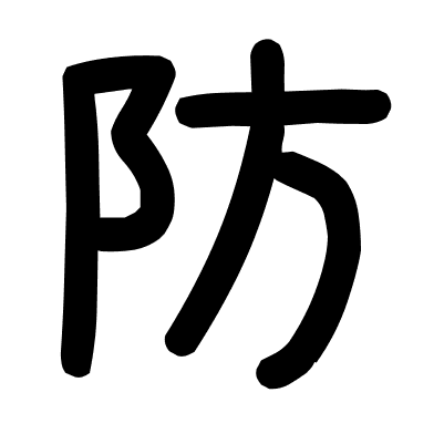 防