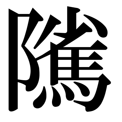 隲