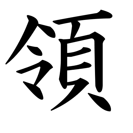 領