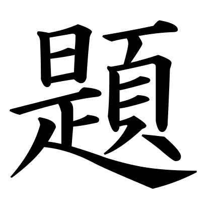 題