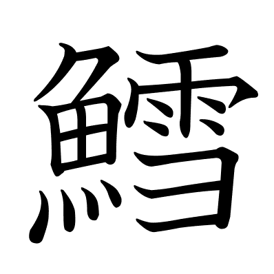 鱈
