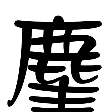 麈