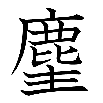 麈