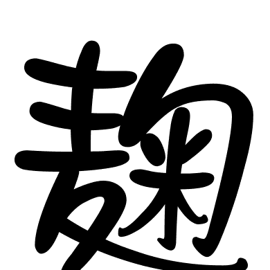 麹
